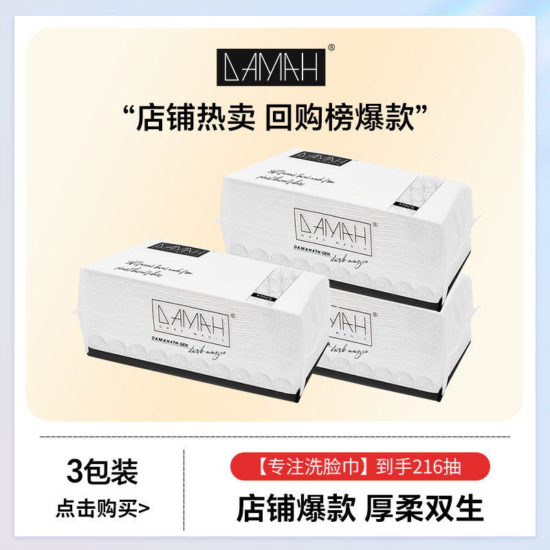 【达人专属】DAMAH黑魔法一次性抽取式洁面加大一次性洗脸巾抽取式