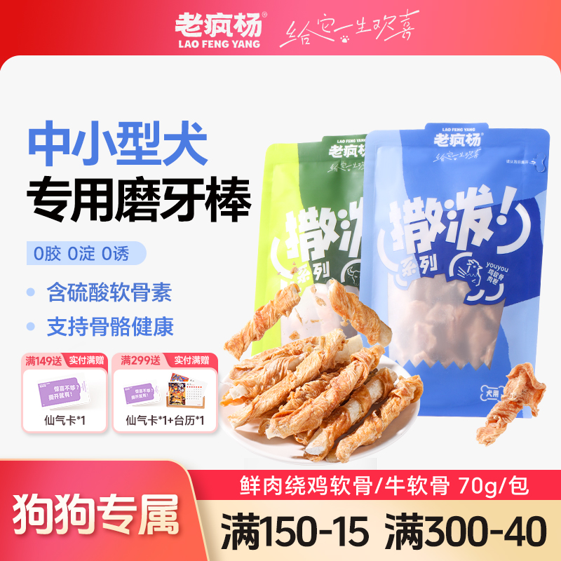 【撒泼软骨磨牙棒】老疯杨狗狗零食磨牙奖励训练不添加