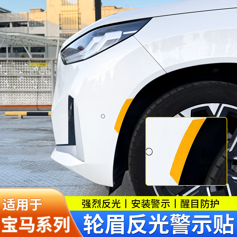 适用于宝马系列前杠车贴轮眉反光条夜间警示标识车身划痕遮挡贴纸