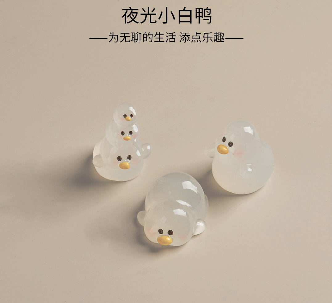米修家 夜光小白鸭 diy饰品 树脂手工 车载摆件