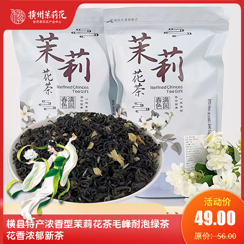 横县特产浓香型茉莉花茶毛峰耐泡绿茶花香浓郁新茶