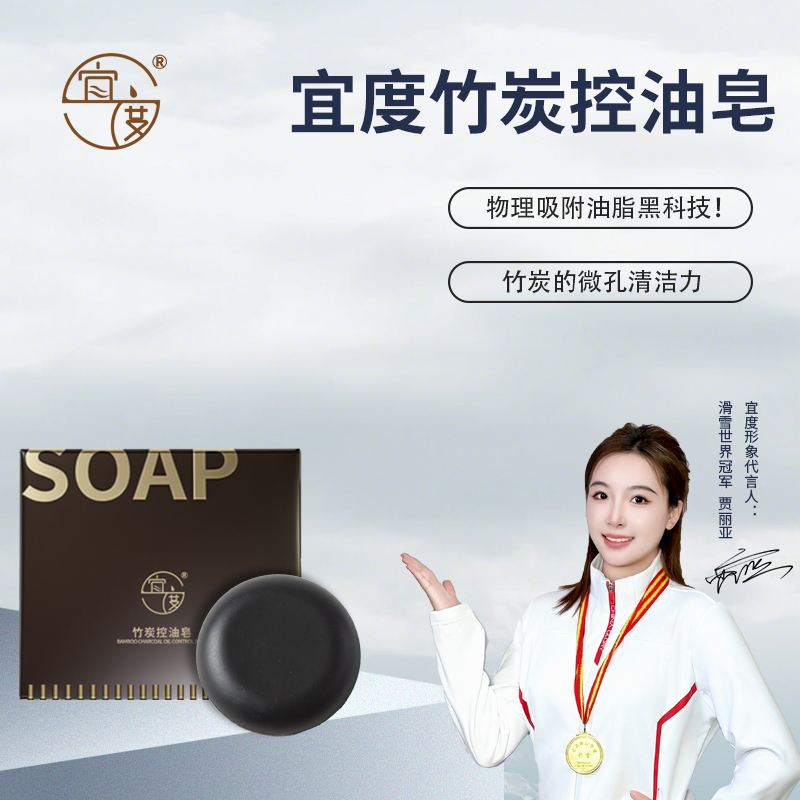 宜度好物竹炭控油皂