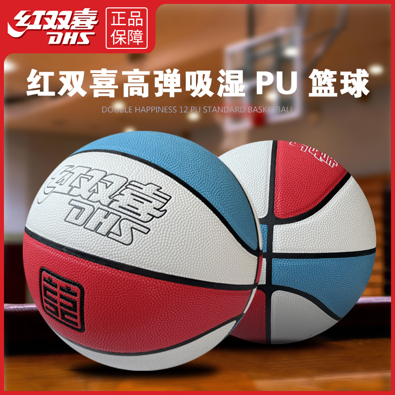 DHS/红双喜PU篮球青少年成人水泥地耐磨室内外通用7号球学生比赛