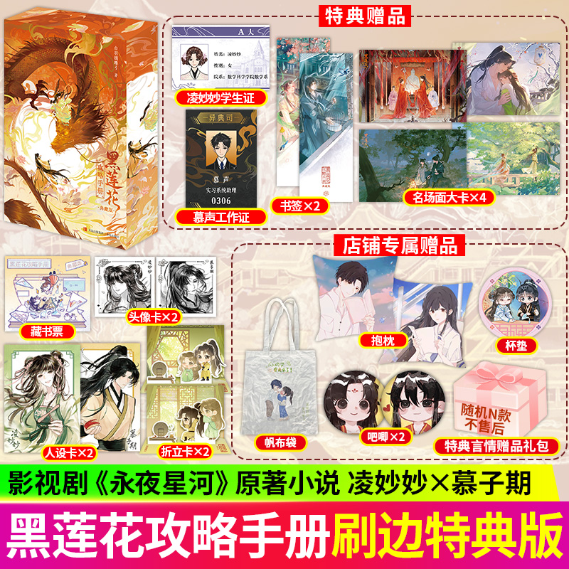 【印特刷边特典】黑莲花攻略手册典藏版 白羽摘雕弓古言甜宠小说