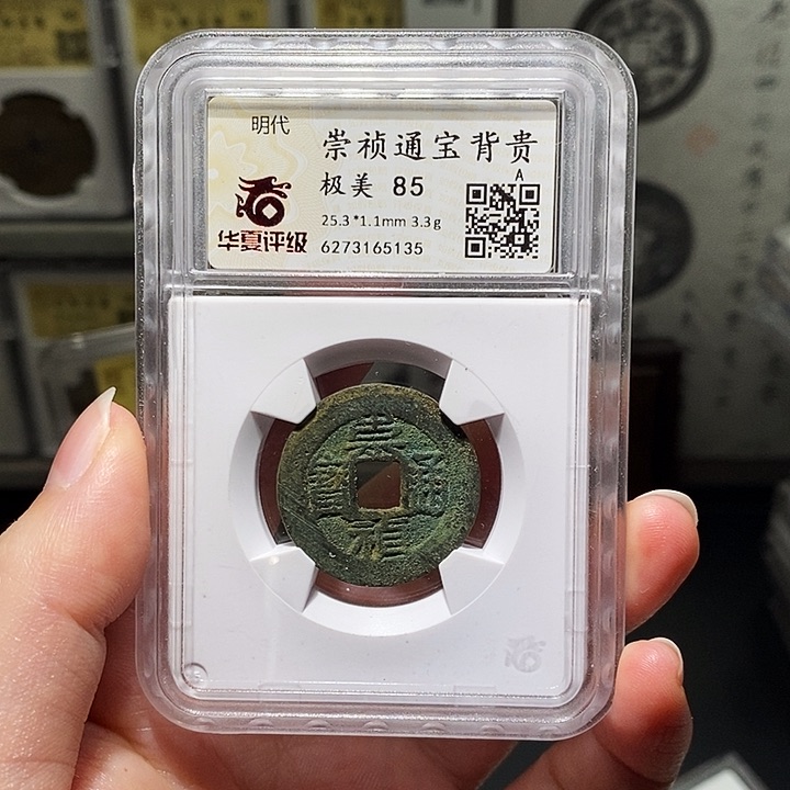 铜瀚海文物A崇祯背贵5135