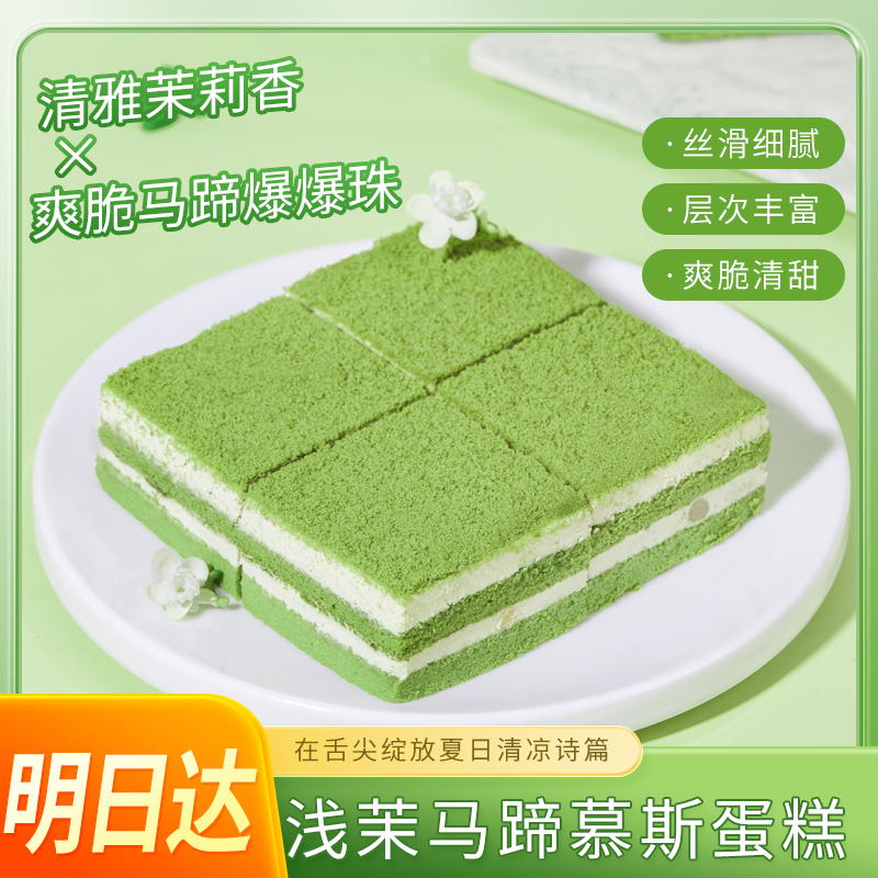 【浅茉马蹄慕斯蛋糕】动物奶油冰淇淋口感350克/盒6寸大小（4块装）美食