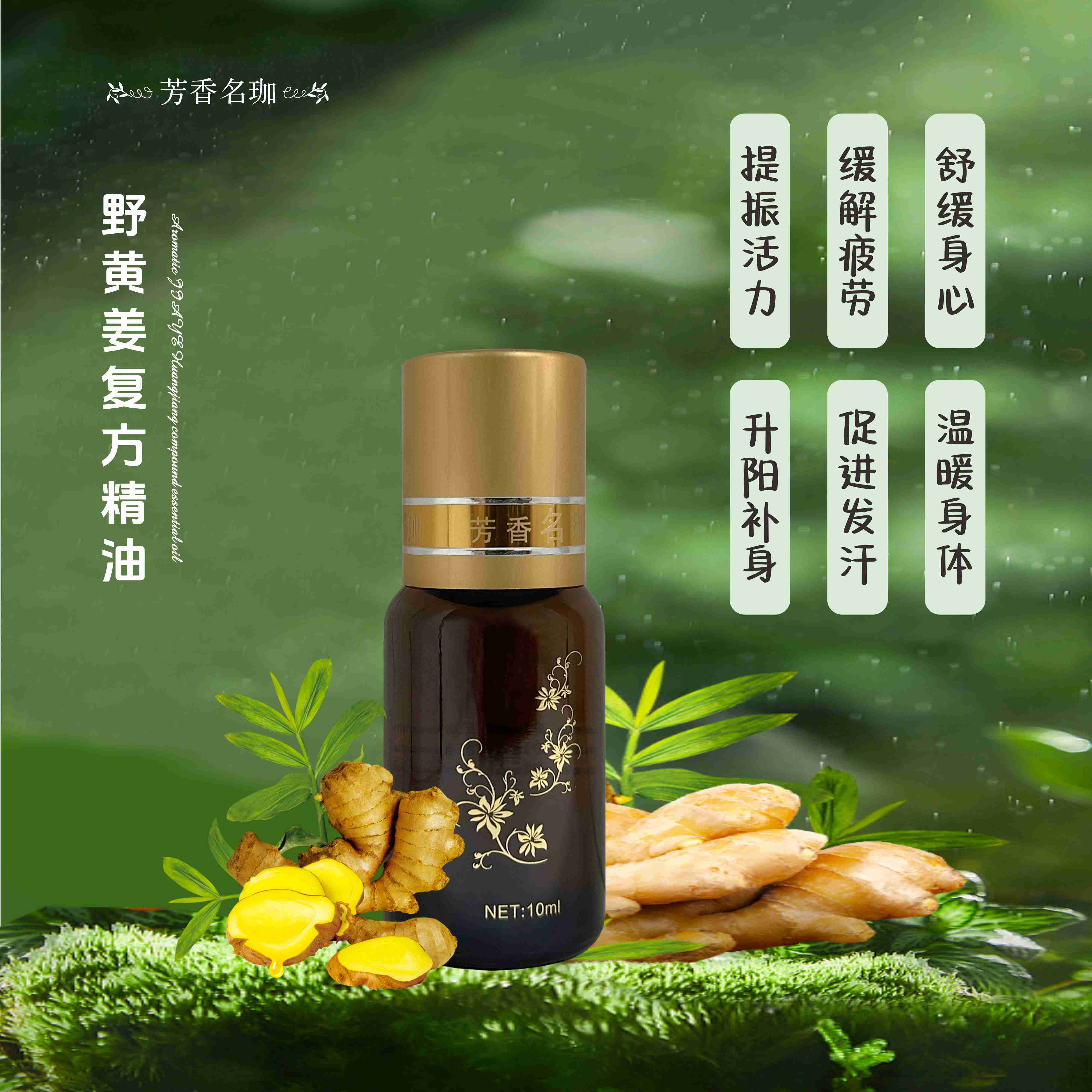 芳香名珈野黄姜精油10毫升（提阳、生肌暖身、无名湿、无名风、无名包）