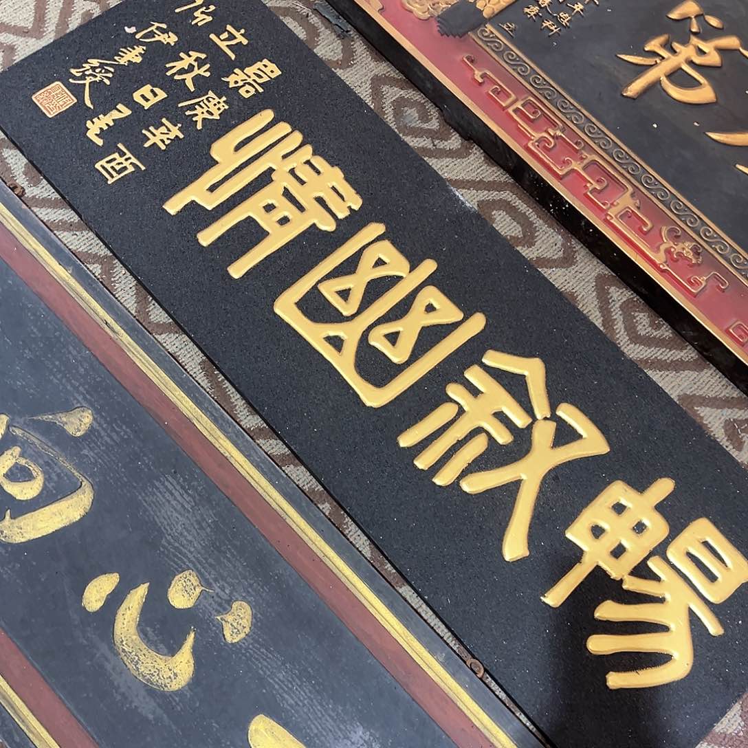 木用****9牌匾：禅叙幽情