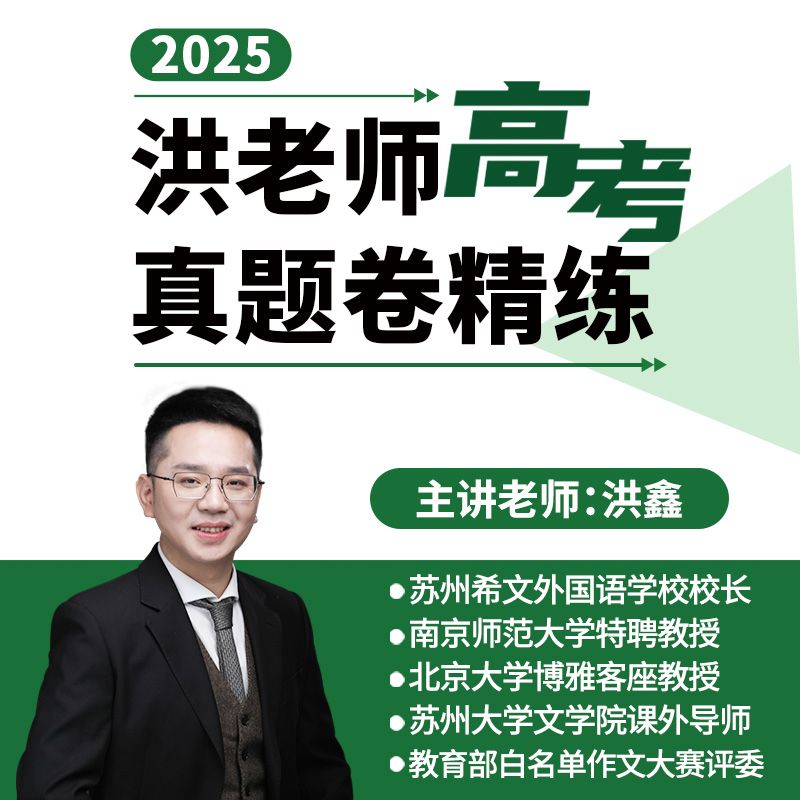 洪老师高考真题卷精练