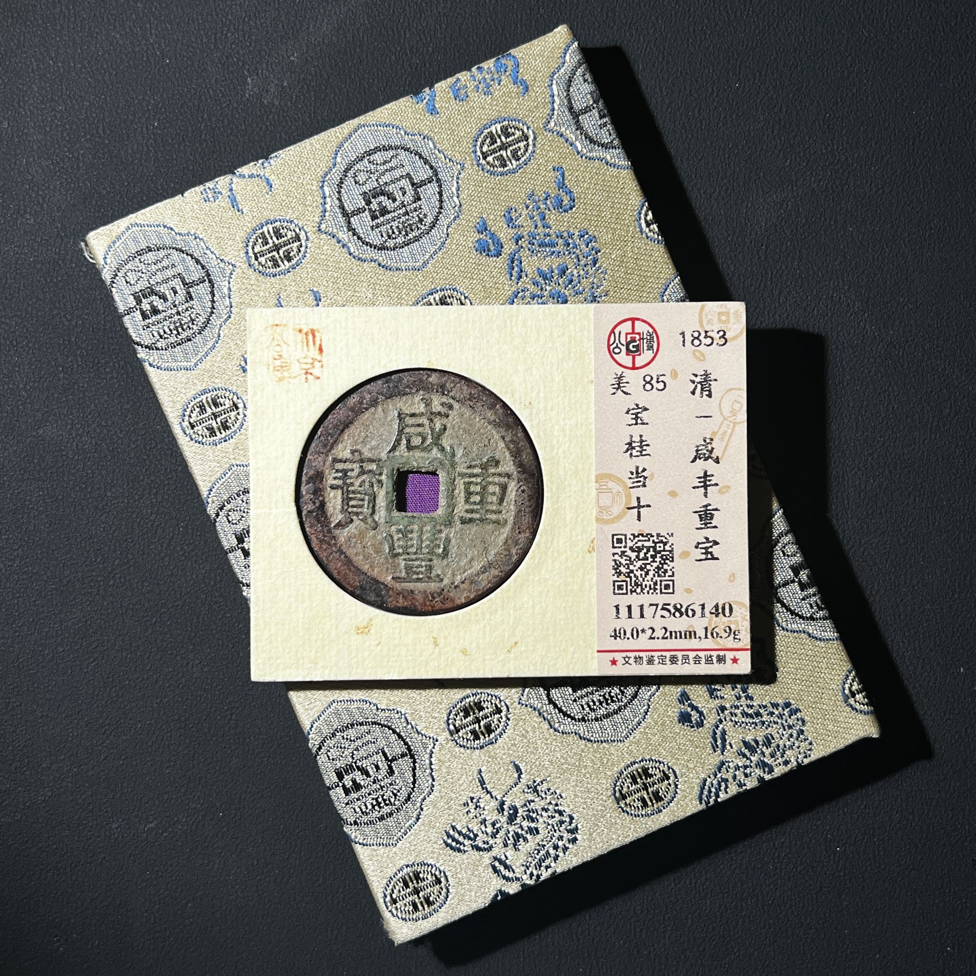 M-3 清代 咸丰重宝 宝桂当十 公博评级85分 1117586140 M