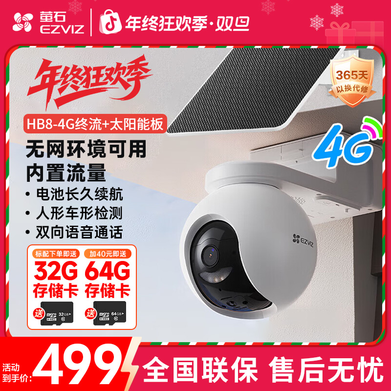 萤石HB8-4G电池+ 太阳能板300万室外远程云台智能监控