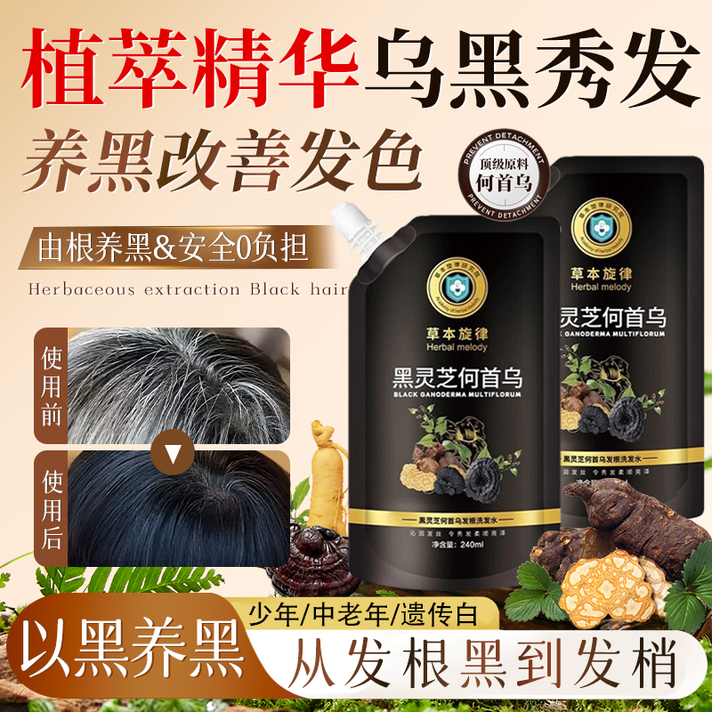 黑灵芝何首乌草本旋律黑灵芝何首乌洗发水发根萃取发光润发乌黑