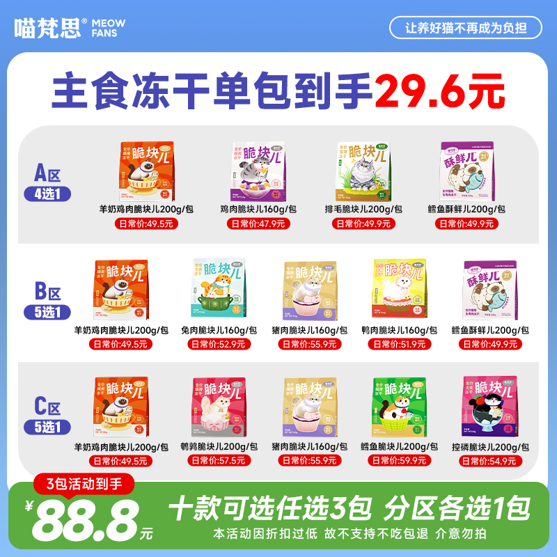 【主食冻干10款选3】喵梵思全价主食冻干脆块儿酥鲜儿鲜肉猫粮
