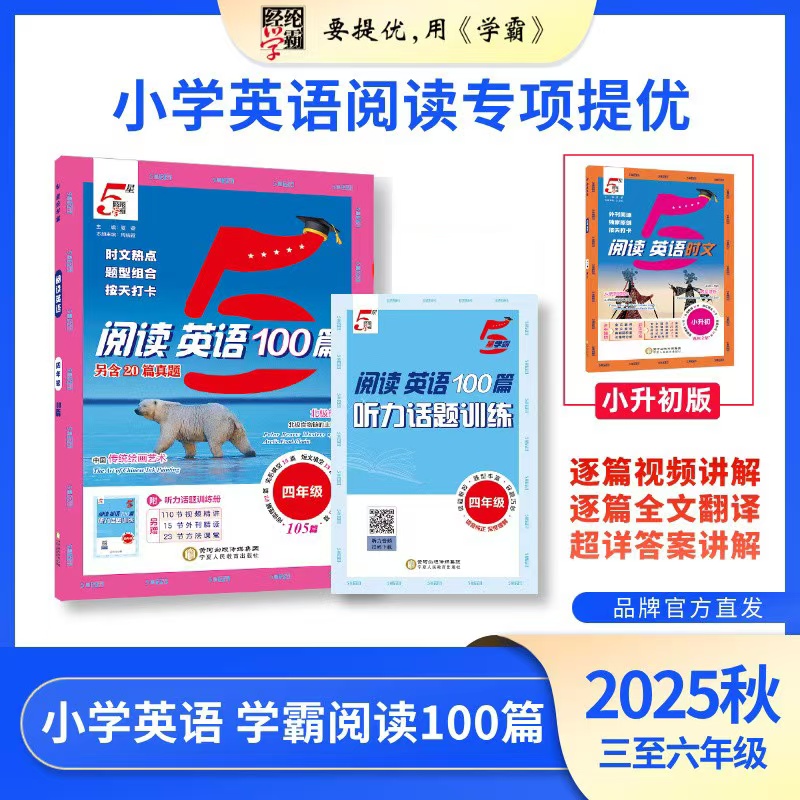 2025新版经纶5星学霸阅读英语100篇时文热点题型组合按天打卡训练