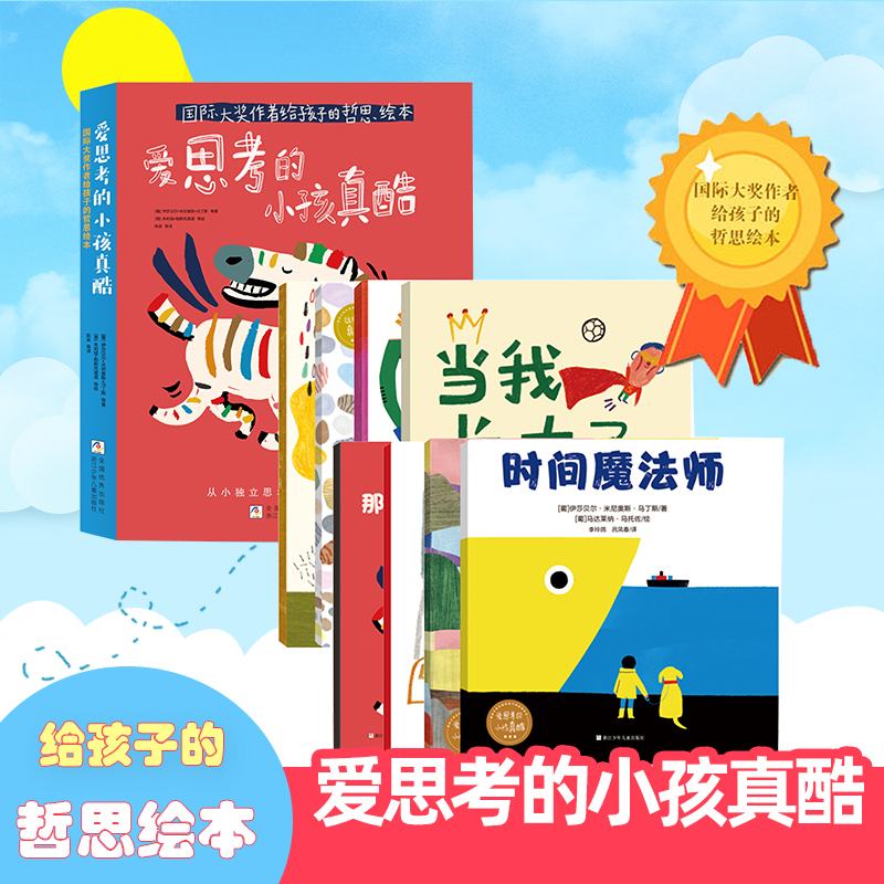 爱思考的小孩真酷全套8册 国际大奖作者给孩子的哲思绘本2