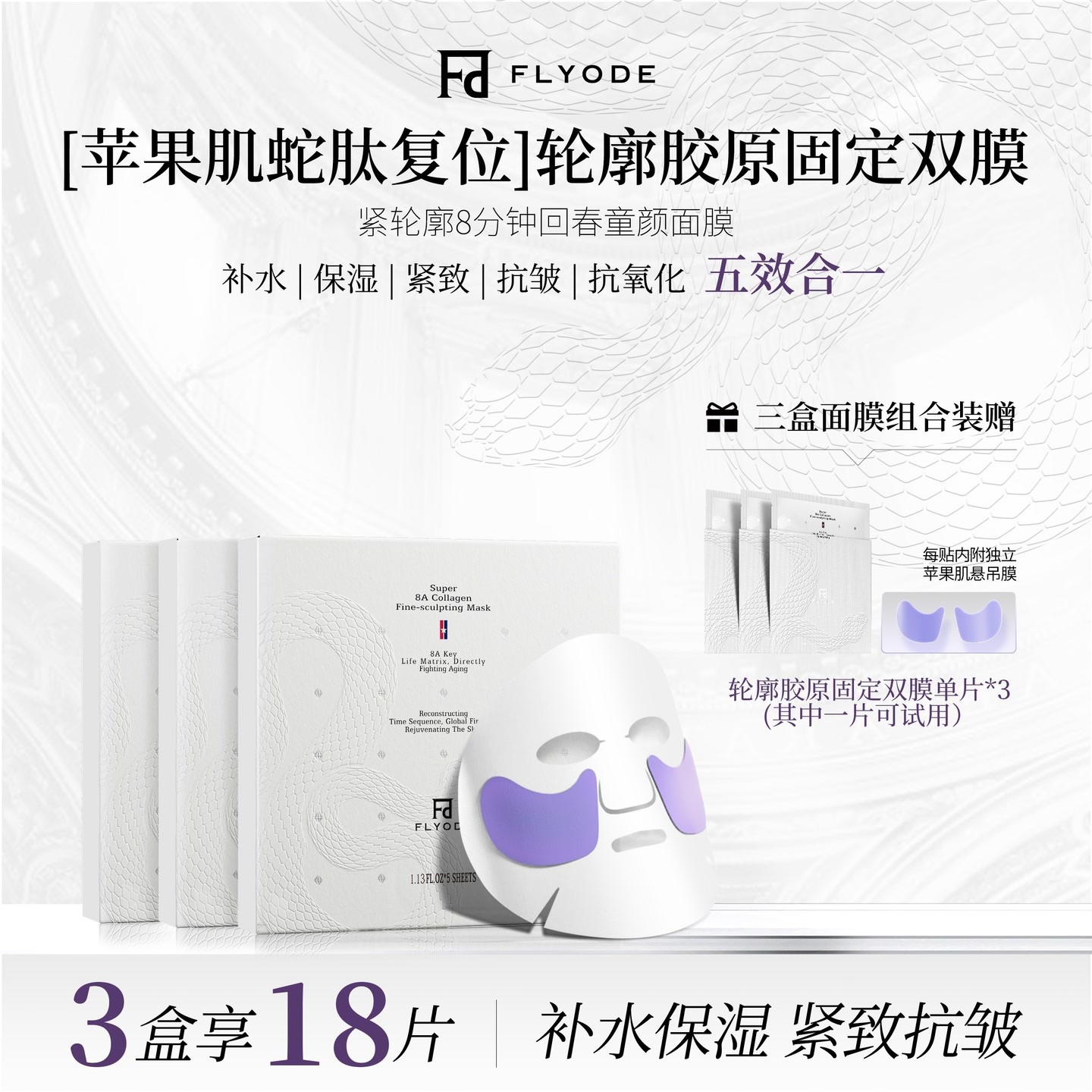 【官方直售】Flyode苹果肌悬吊复位轮廓胶原固定面膜补水保湿抗皱