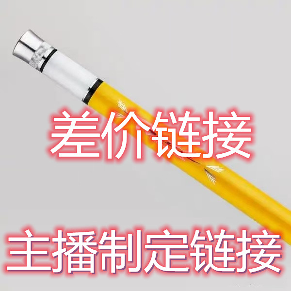 主播制定鱼竿链接补运费差价链接，客服沟通拍下，请勿乱拍！