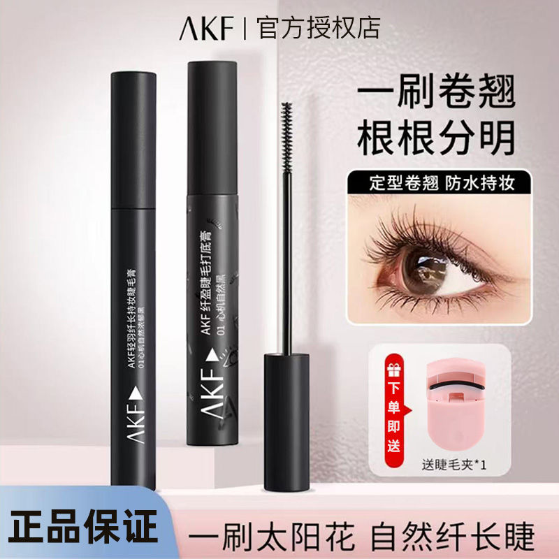 AKF睫毛膏睫毛防水不脱妆持妆细刷卷翘根根分明持久定型不晕染女
