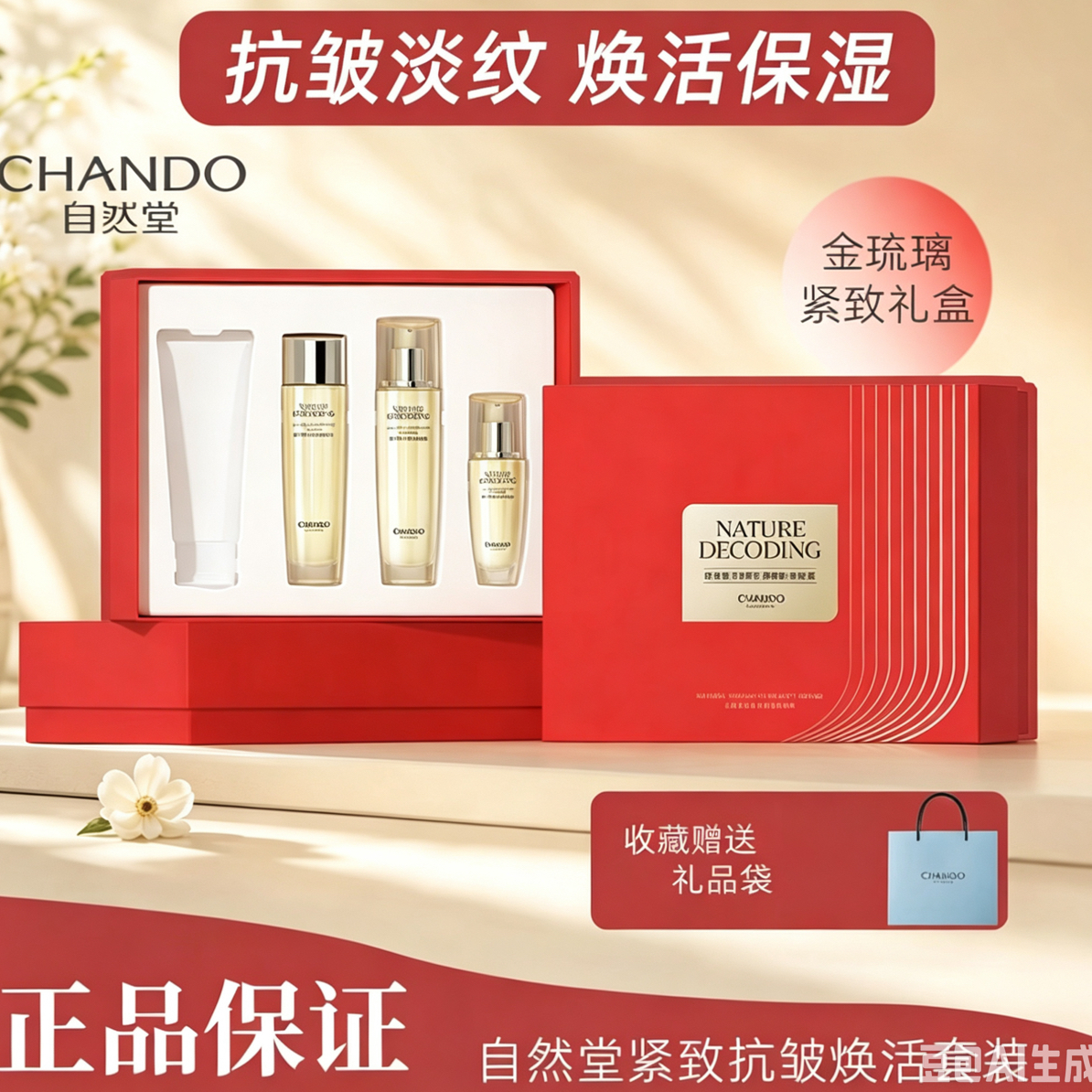 自然堂金琉璃紧致抗皱礼盒（带防伪）【套盒加赠品】