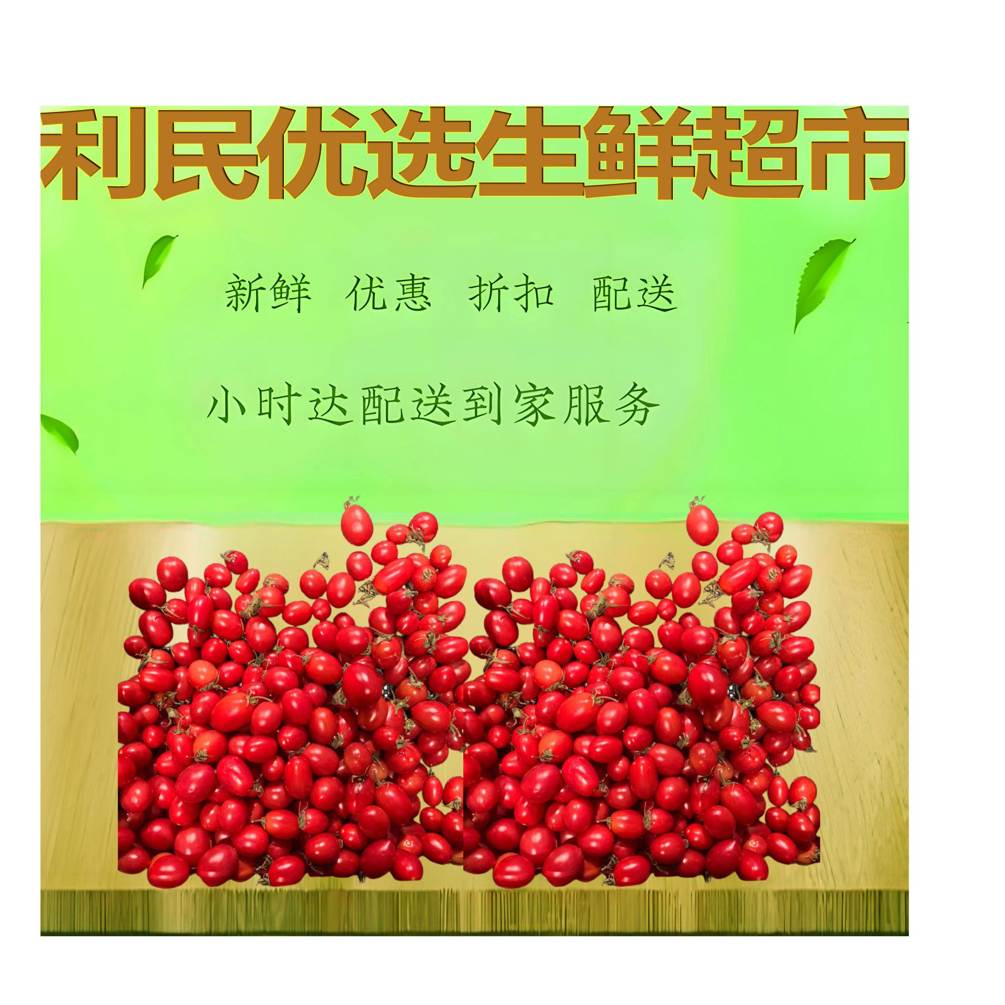 利民生鲜超市小红柿子500g