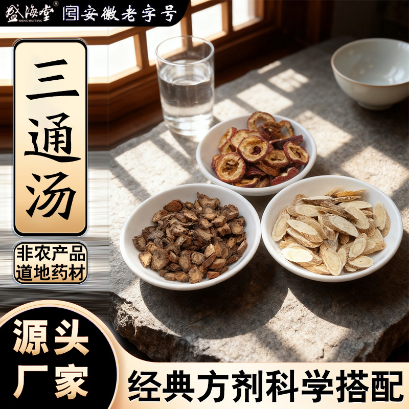 盛海堂【三通汤】非农产品 匠心品质 独立包装 (可煲汤、泡水）