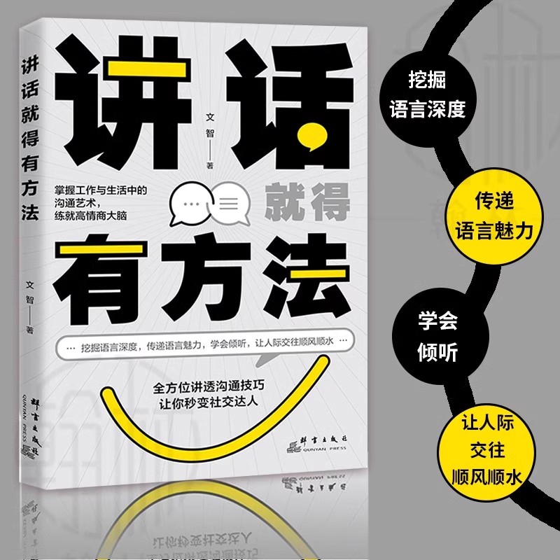讲话就得有方法挖掘语言深度传递语言魅力学会倾听人际交往书【GG】