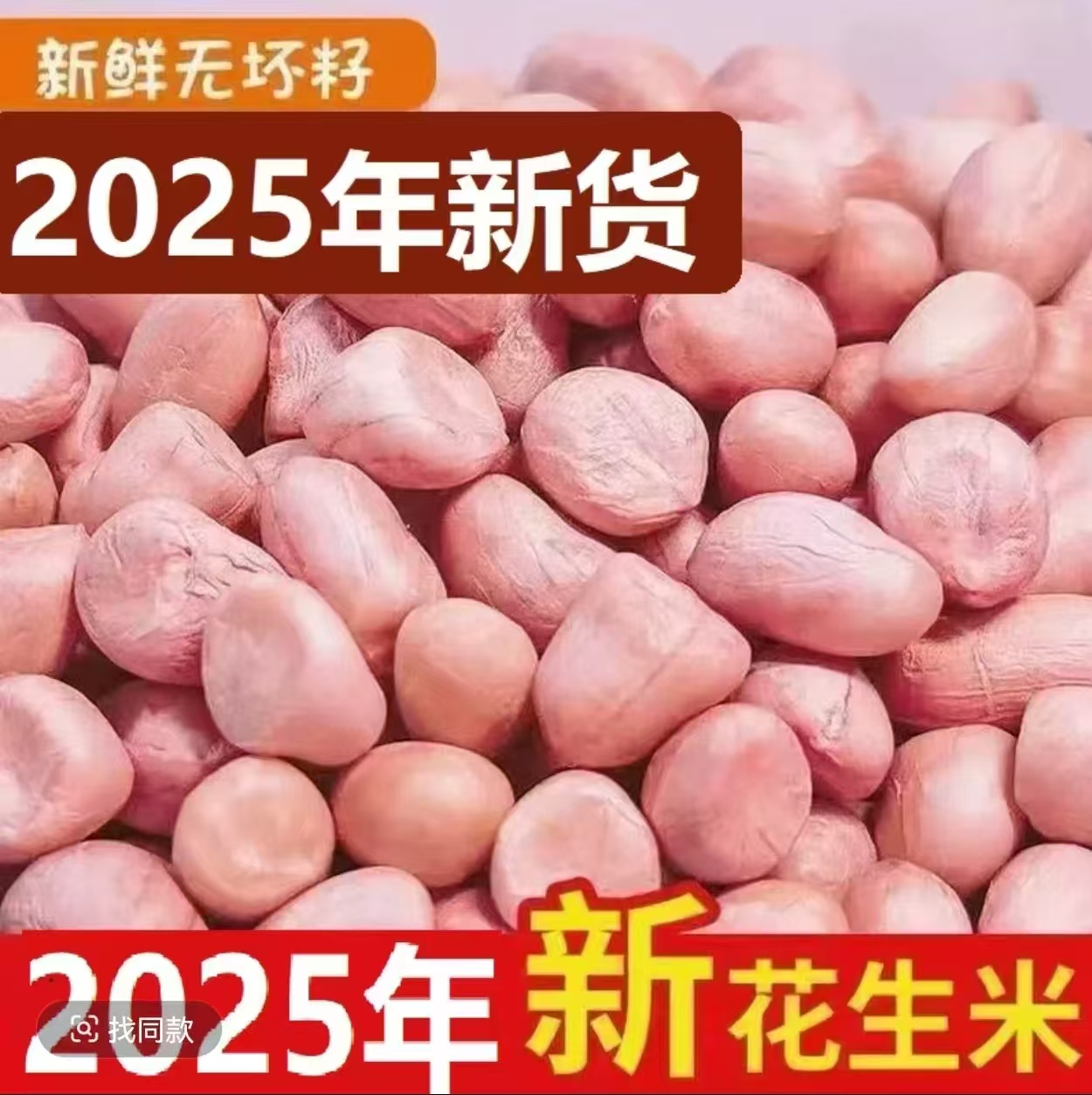 精选新鲜无壳粉红皮花生米