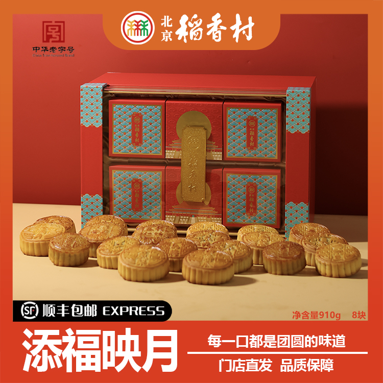 添福映月月饼高端礼盒中秋送礼顺丰包邮配礼品袋