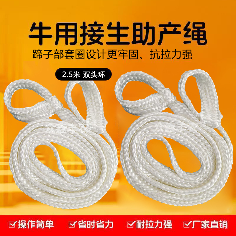 兽用助产绳牛羊马驴生绳助产牛马接生助产绳2.5米长双扣接产绳