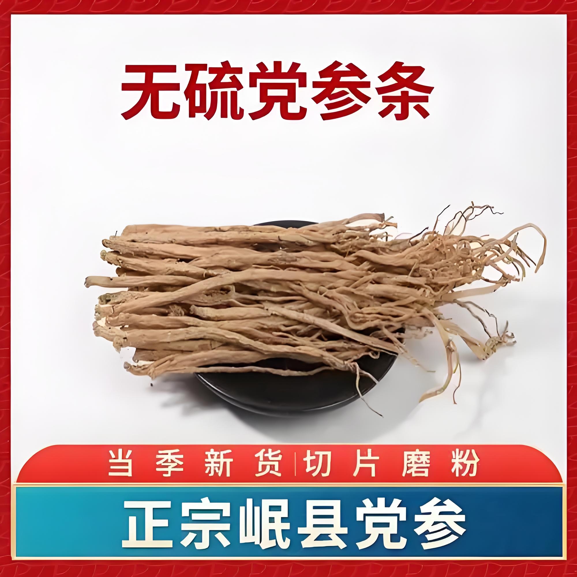甘肃岷县新鲜干党参泡水煲汤炖肉无硫无熏产地直发黄花菜