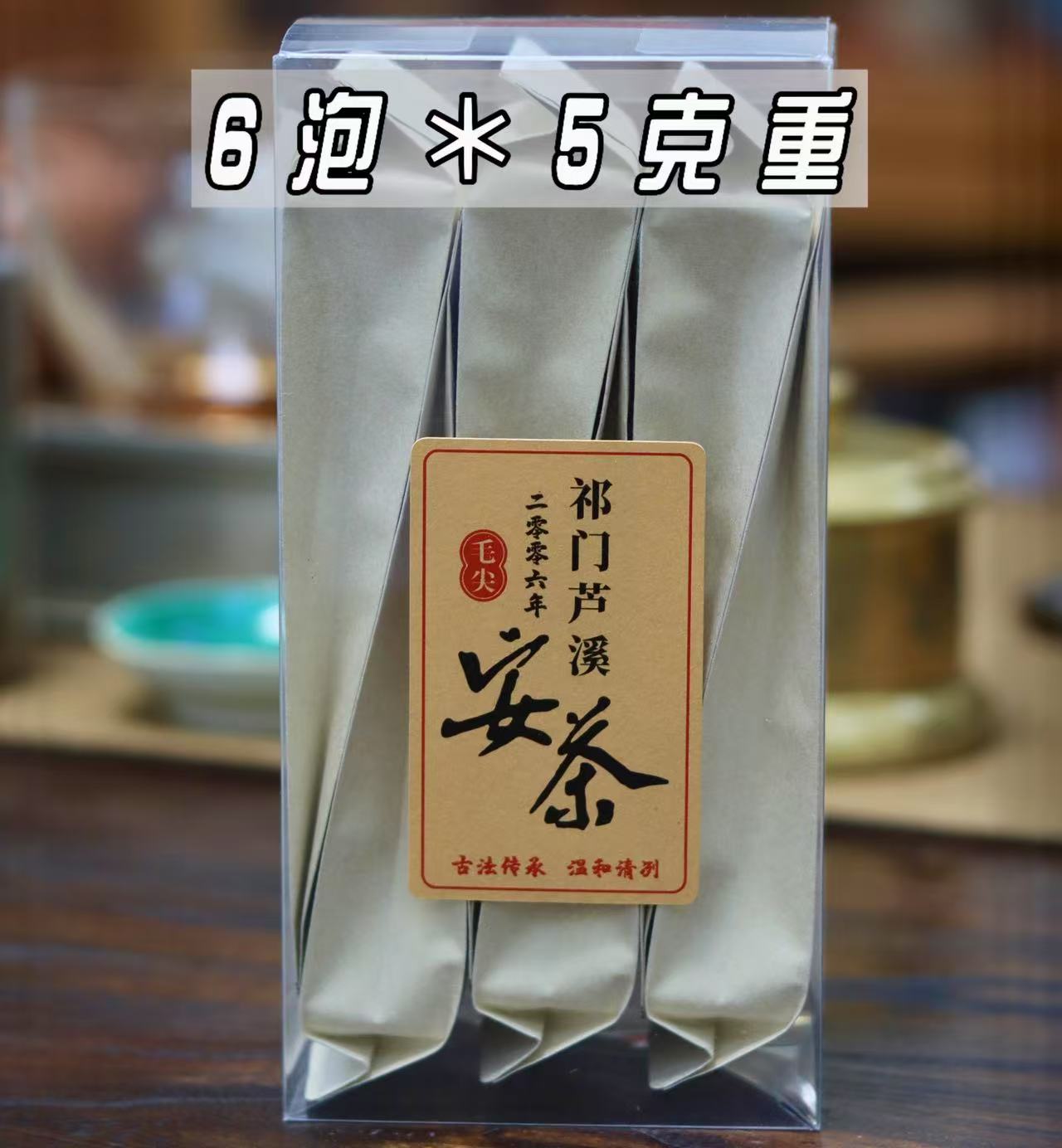 2006毛尖祁门六安【林柒伍舍】老林推荐黑茶