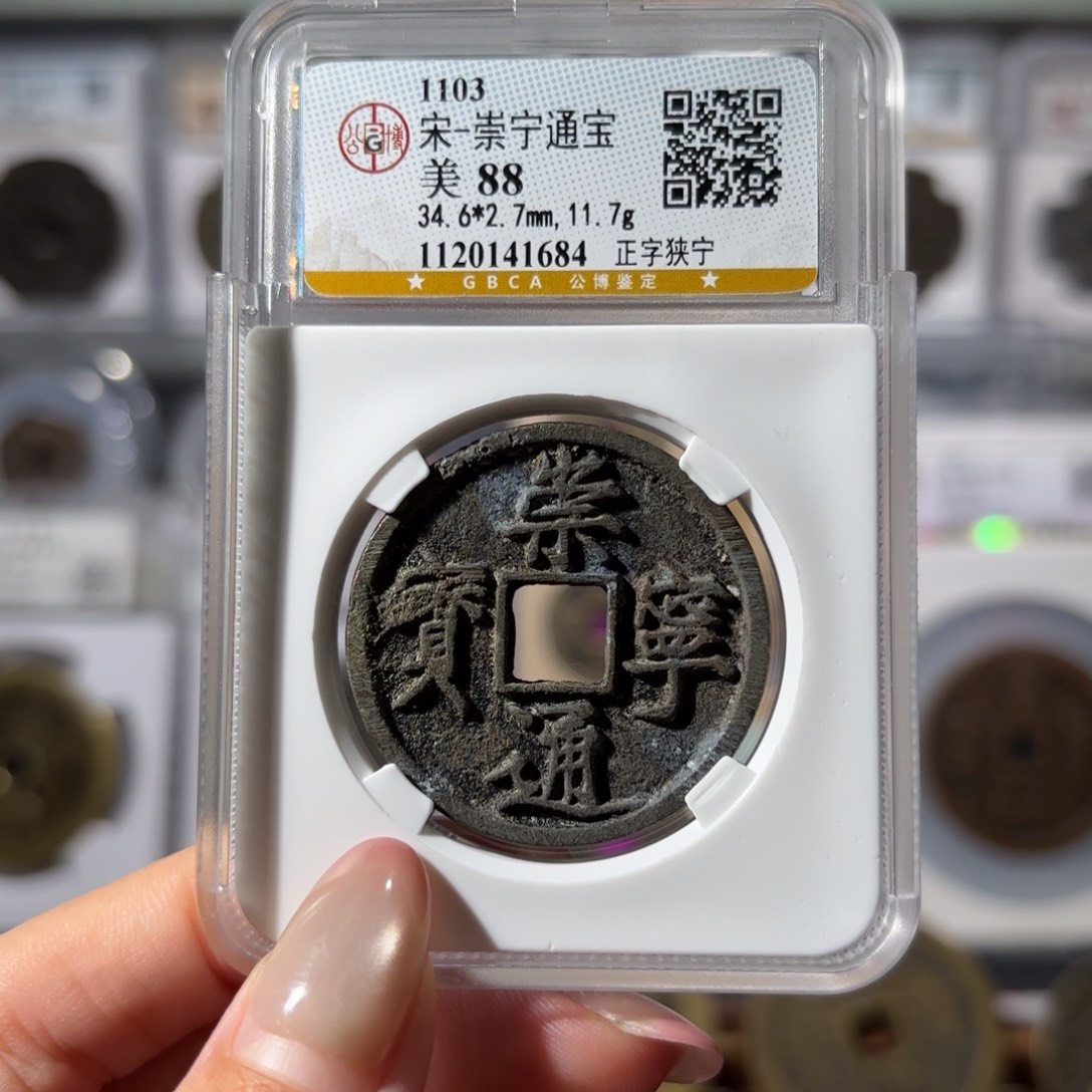 铜崇宁通宝 正字狭宁80 1684x. 