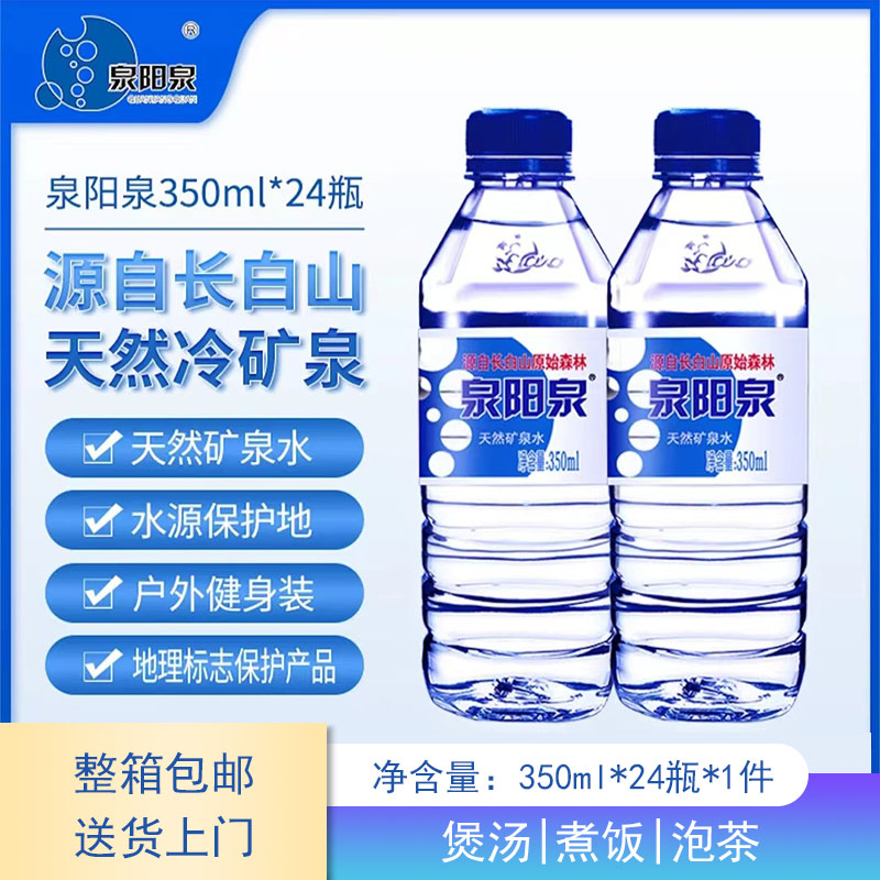 【送货上门】泉阳泉长白山天然矿泉水350ml*24小瓶装矿泉水整箱装