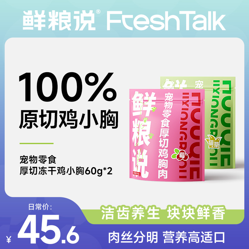【2袋厚切鸡胸】鲜粮说全阶通用猫咪狗狗宠物零食 磨牙互动营养拌粮