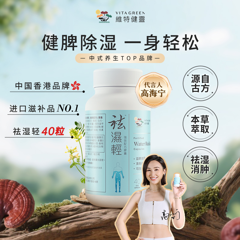 【年终狂欢季】Vita Green/维特健灵 祛湿轻胶囊 180粒*