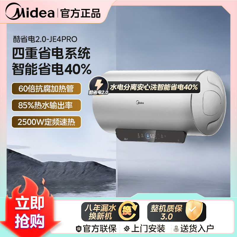 【酷省电2.0】美的电热水器JE4pro一级能效 60倍耐用加热管自动关机