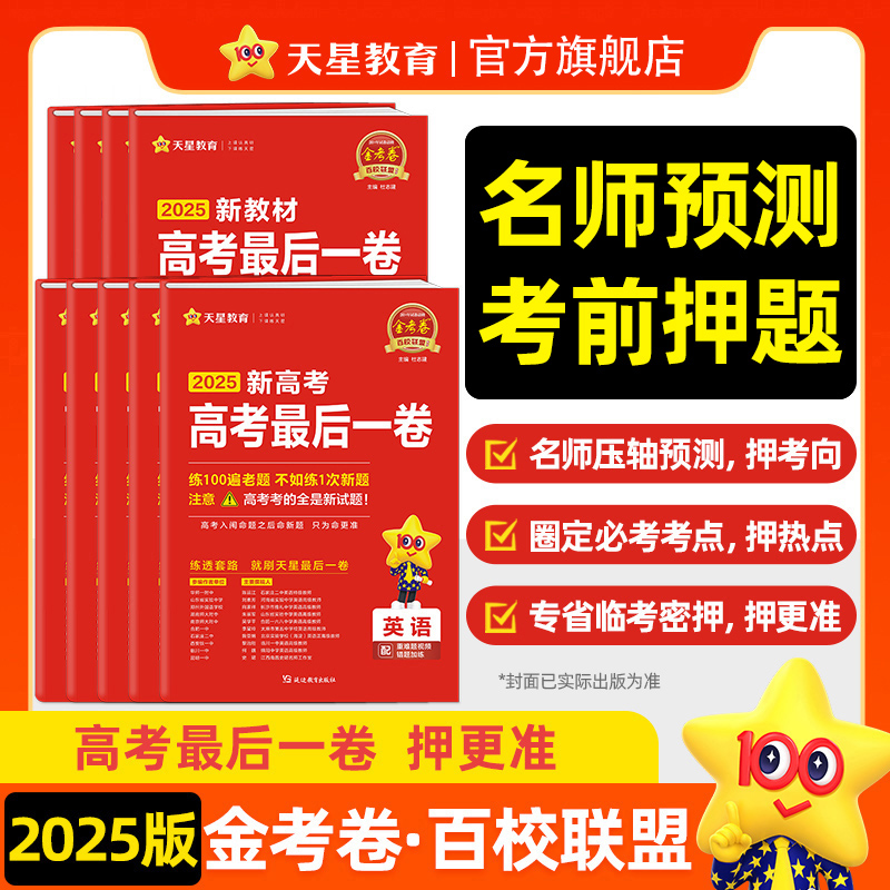 天星押题卷2025金考卷百校联盟最后一卷高考高三冲刺押题模拟卷