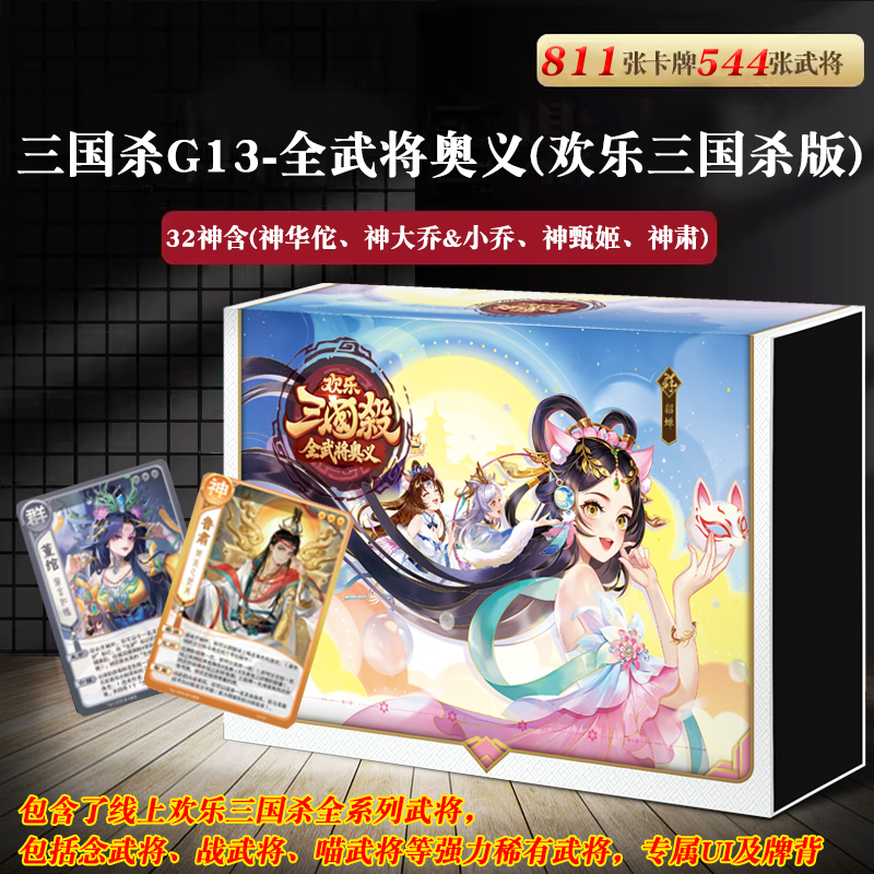 三国杀G13全武将奥义欢乐版新正版全套游卡桌游神华佗鲁肃桌游