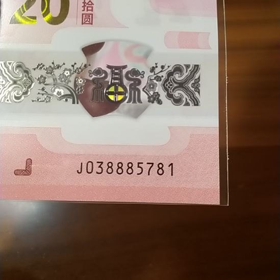 塑料蛇纪念钞 038885781