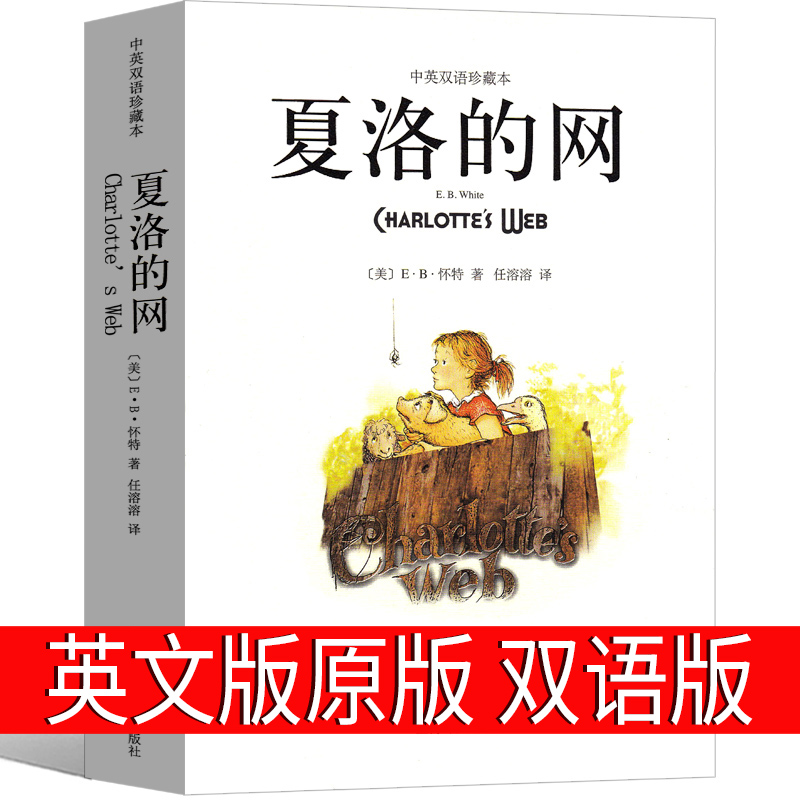 夏洛的网英文原版英文版中英文双语版高中生课外书原著三年级四年