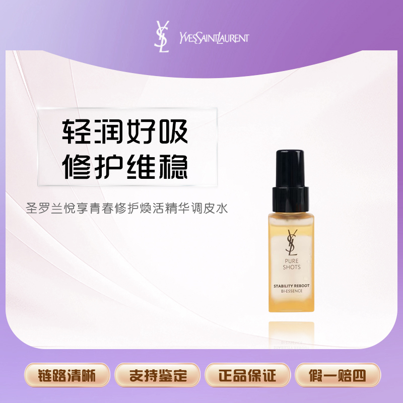 YSL/圣罗兰圣罗兰悦享青春修护焕活精华 调皮水