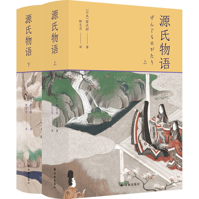 【正版】林文月译日本古典:源氏物语.全二册(长篇小说)(精装)【微瑕】