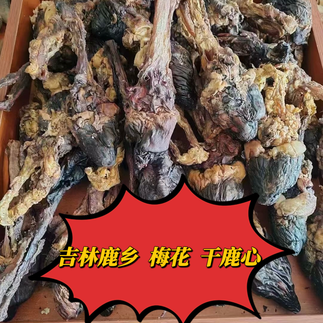 纯正梅花鹿 鹿心整只，100~150克