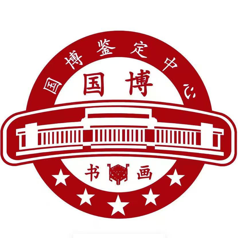 书画 宠粉作品 文物鉴定中心