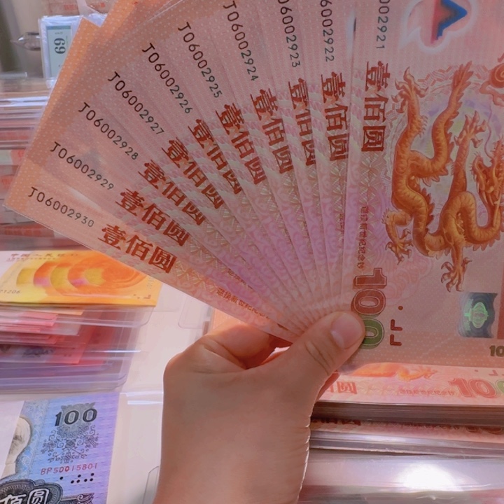 塑料千玺龙钞十连J06002921-930