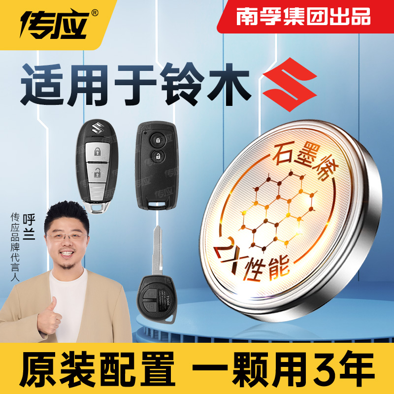 【适用铃木】南孚传应天语SX4锐骑维特拉锋驭奥拓汽车钥匙纽扣电池