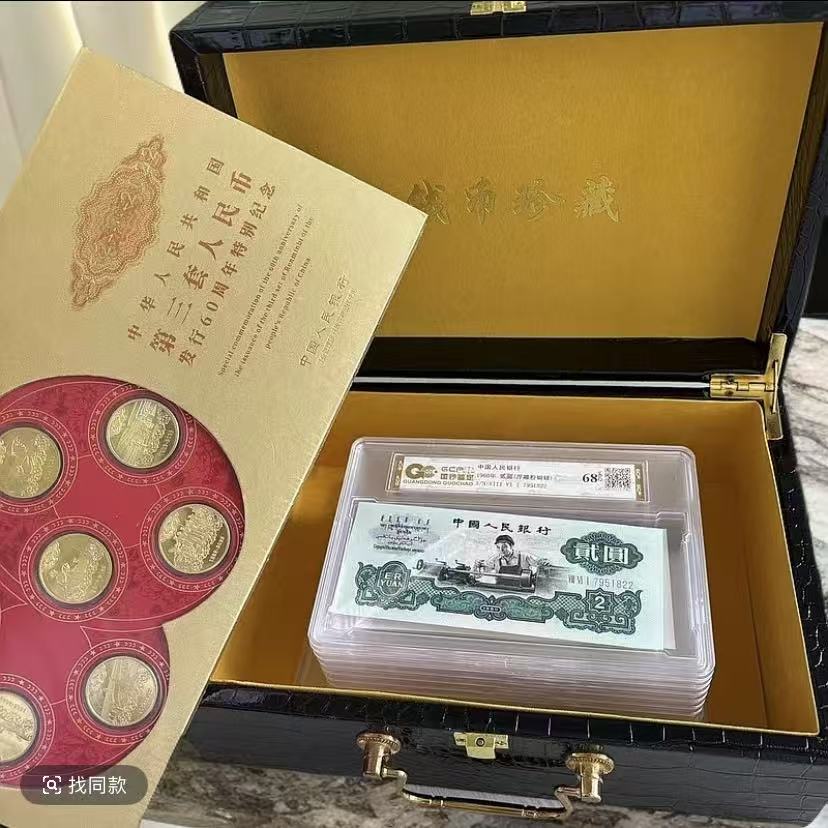 （十枚）退市第三套人民币套装 荧光组合 国钞鉴定封装评级68E 纸币