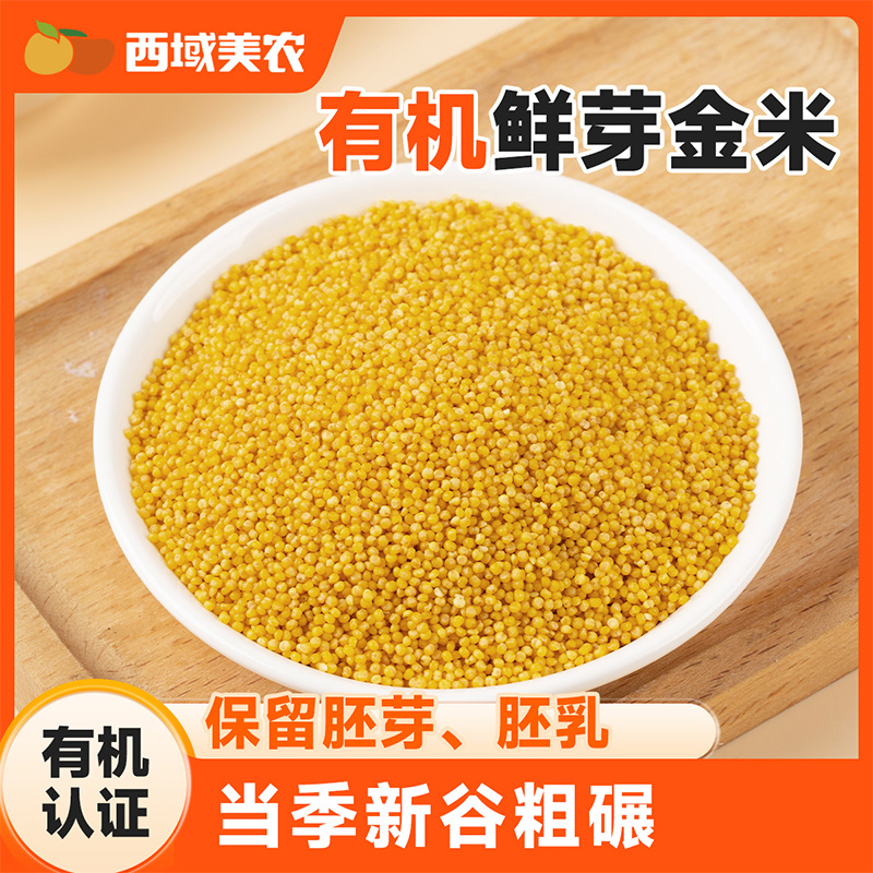 25年新货粗碾有机小米5斤东北特产鲜芽金米小米粥早餐煲汤