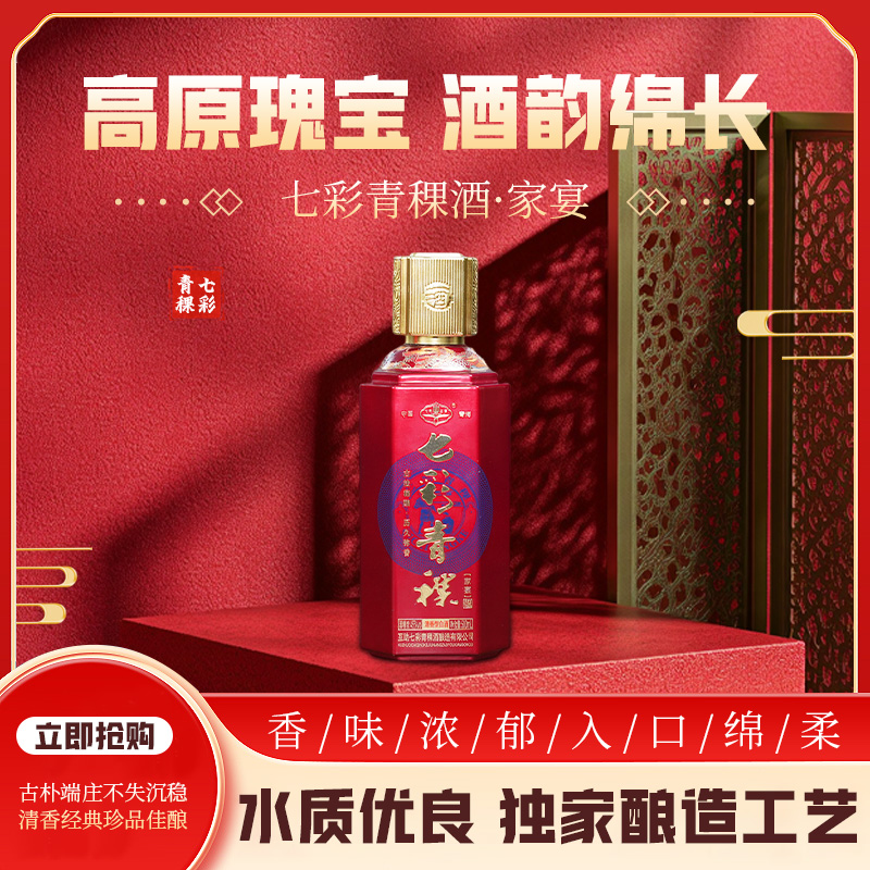 七彩土乡七彩青稞【家宴】青稞酒纯粮清香型白酒两瓶装45度500ml