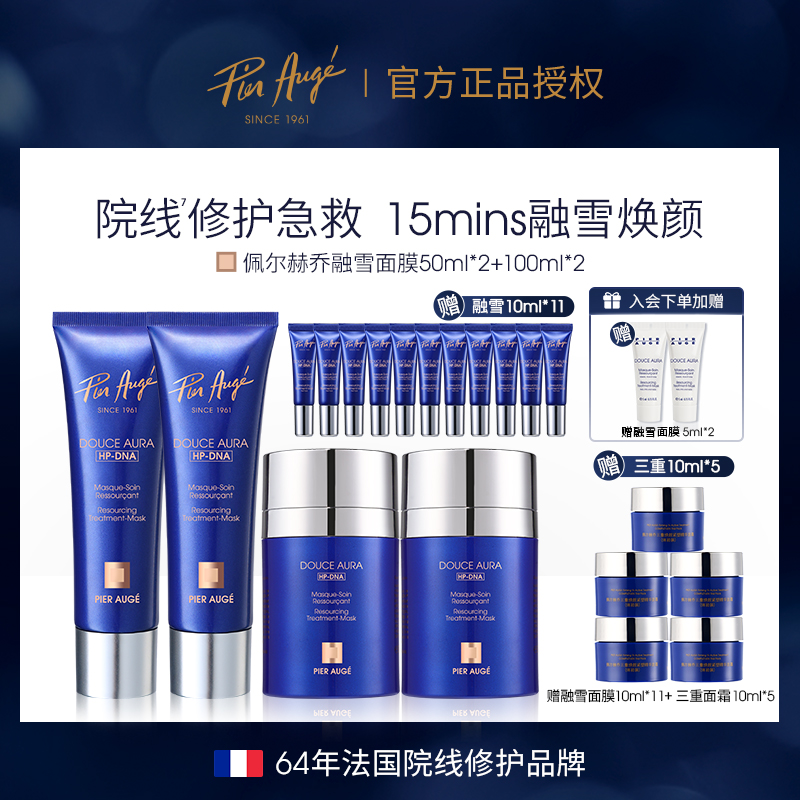 Pier Augé融雪面膜100ml*2+50ml*2急救修护涂抹